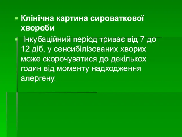 Клінічна картина сироваткової хвороби Інкубаційний період триває від 7 до