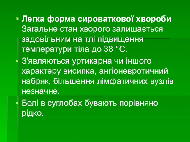 Легка форма сироваткової хвороби Загальне стан хворого залишається задовільним на