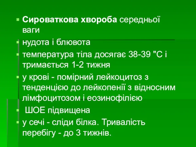 Сироваткова хвороба середньої ваги нудота і блювота температура тіла досягає