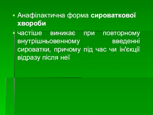 Анафілактична форма сироваткової хвороби частіше виникає при повторному внутрішньовенному введенні