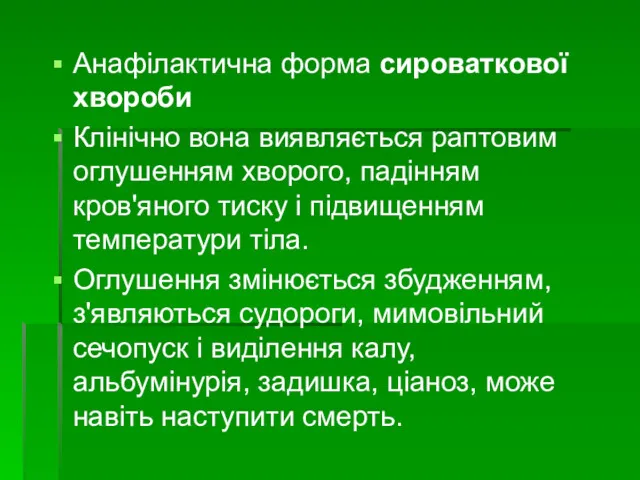 Анафілактична форма сироваткової хвороби Клінічно вона виявляється раптовим оглушенням хворого,