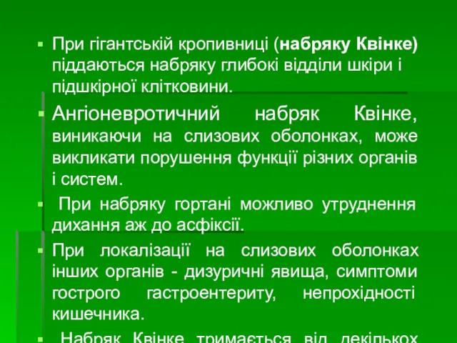 При гігантській кропивниці (набряку Квінке) піддаються набряку глибокі відділи шкіри