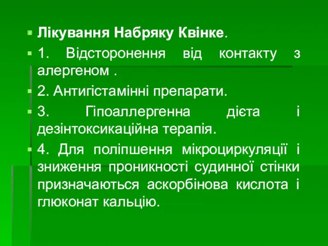 Лікування Набряку Квінке. 1. Відсторонення від контакту з алергеном .