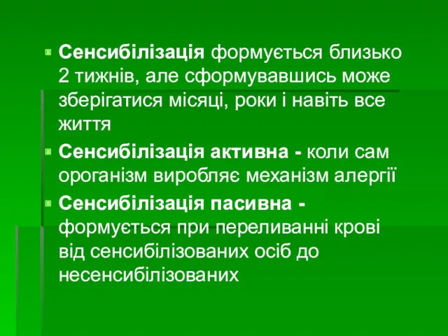 Сенсибілізація формується близько 2 тижнів, але сформувавшись може зберігатися місяці,