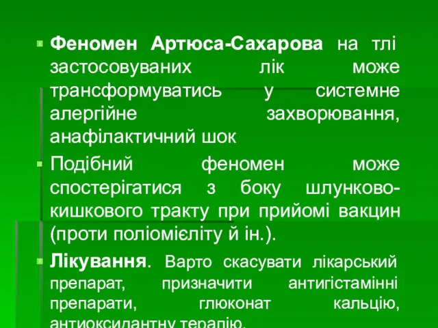 Феномен Артюса-Сахарова на тлі застосовуваних лік може трансформуватись у системне