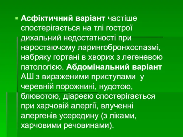 Асфіктичний варіант частіше спостерігається на тлі гострої дихальний недостатності при