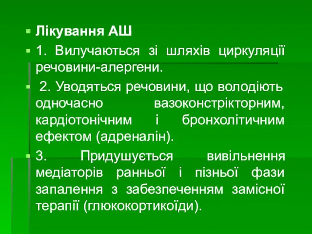 Лікування АШ 1. Вилучаються зі шляхів циркуляції речовини-алергени. 2. Уводяться