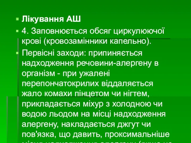 Лікування АШ 4. Заповнюється обсяг циркулюючої крові (кровозамінники капельно). Первісні