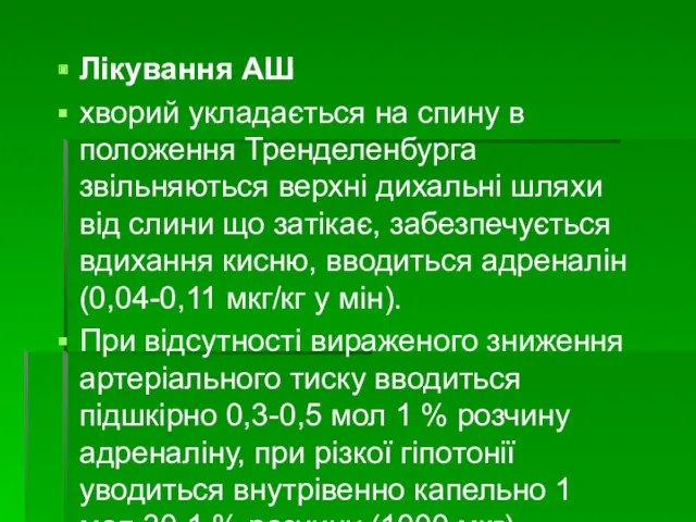 Лікування АШ хворий укладається на спину в положення Тренделенбурга звільняються