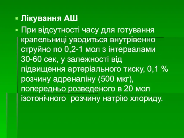 Лікування АШ При відсутності часу для готування крапельниці уводиться внутрівенно