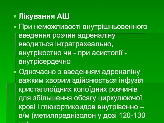 Лікування АШ При неможливості внутрішньовенного введення розчин адреналіну вводиться інтратрахеально,