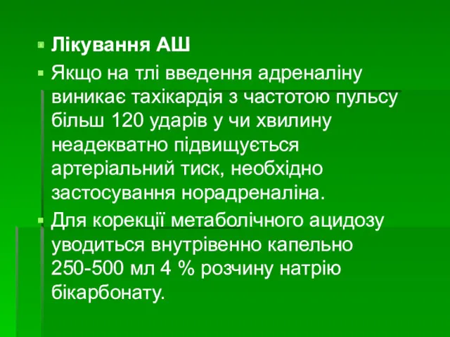 Лікування АШ Якщо на тлі введення адреналіну виникає тахікардія з