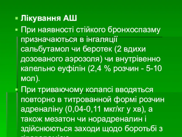 Лікування АШ При наявності стійкого бронхоспазму призначаються в інгаляції сальбутамол