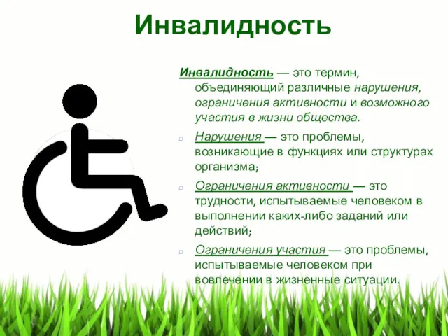 Инвалидность Инвалидность — это термин, объединяющий различные нарушения, ограничения активности и возможного участия