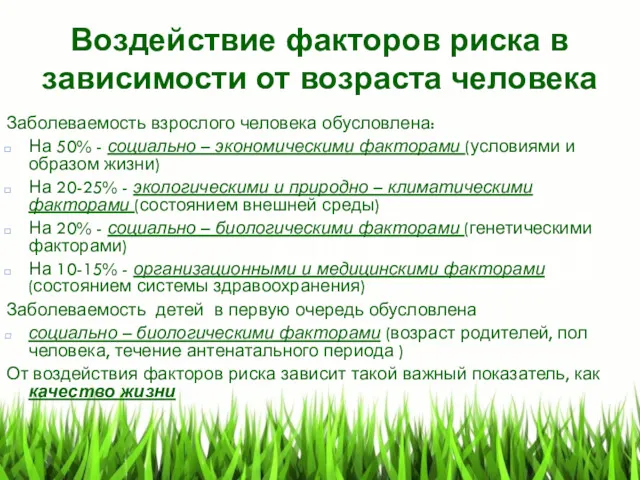 Воздействие факторов риска в зависимости от возраста человека Заболеваемость взрослого человека обусловлена: На