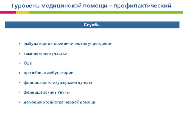 I уровень медицинской помощи – профилактический амбулаторно-поликлинические учреждения комплексные участки