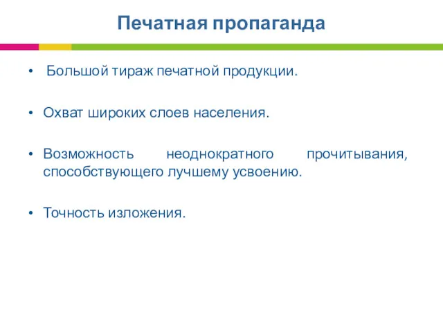 Печатная пропаганда Большой тираж печатной продукции. Охват широких слоев населения.