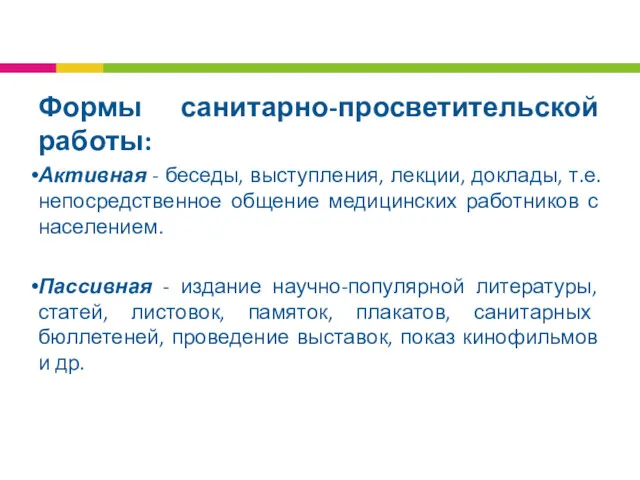 Формы санитарно-просветительской работы: Активная - беседы, выступления, лекции, доклады, т.е.