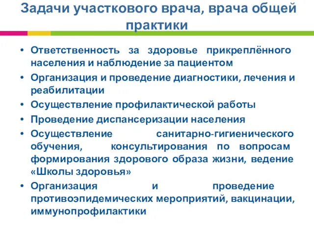 Задачи участкового врача, врача общей практики Ответственность за здоровье прикреплённого