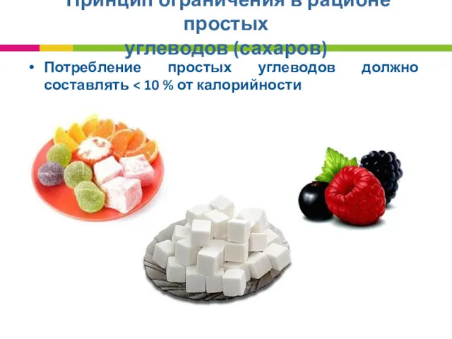 Принцип ограничения в рационе простых углеводов (сахаров) Потребление простых углеводов должно составлять
