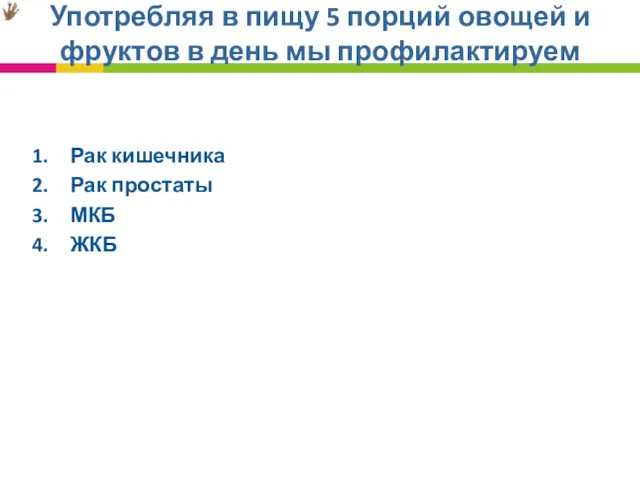 Употребляя в пищу 5 порций овощей и фруктов в день