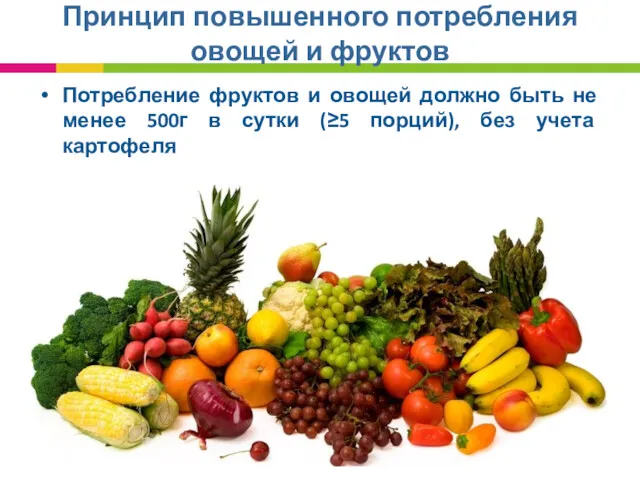 Принцип повышенного потребления овощей и фруктов Потребление фруктов и овощей