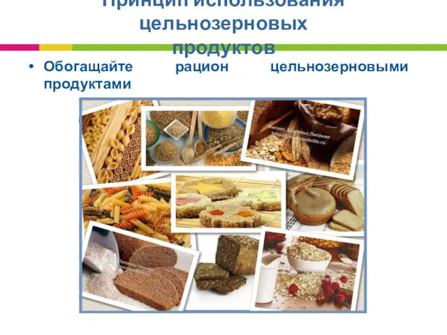 Принцип использования цельнозерновых продуктов Обогащайте рацион цельнозерновыми продуктами