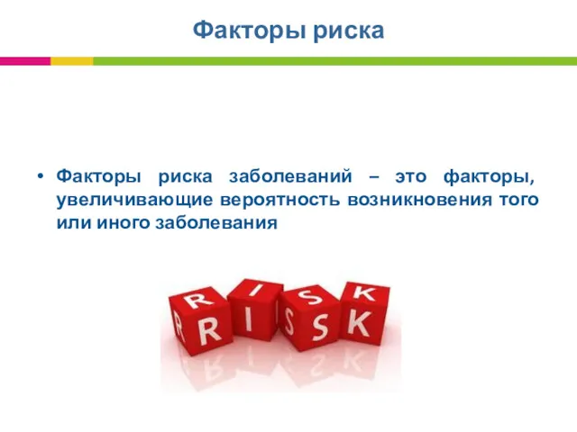 Факторы риска Факторы риска заболеваний – это факторы, увеличивающие вероятность возникновения того или иного заболевания