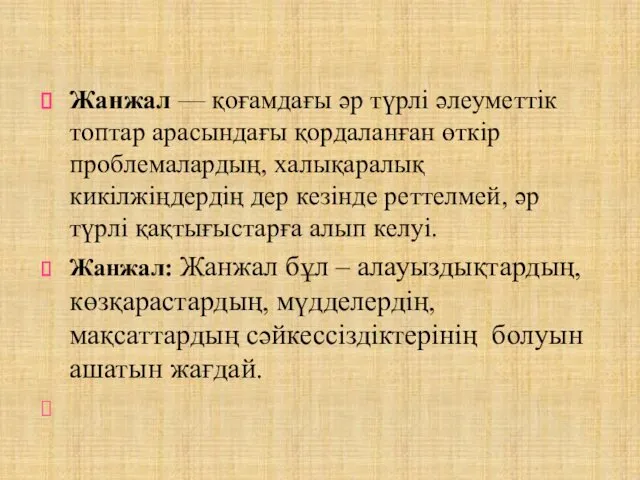 Жанжал — қоғамдағы әр түрлі әлеуметтік топтар арасындағы қордаланған өткір