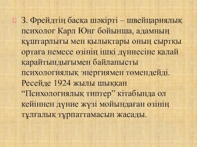 З. Фрейдтің басқа шәкірті – швейцариялық психолог Карл Юнг бойынша,