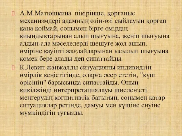 А.М.Матюшкина пікірінше, қорғаныс механизмдері адамның өзін-өзі сыйлауын қорғап қана қоймай,