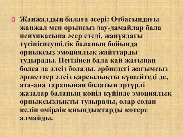 Жанжалдың балаға әсері: Отбасындағы жанжал мен орынсыз дау-дамайлар бала пси­хикасына