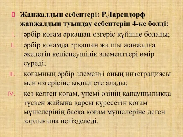 Жанжалдың себептері: Р.Дарендорф жанжалдың туындау себептерін 4-ке бөлді: әрбір қоғам