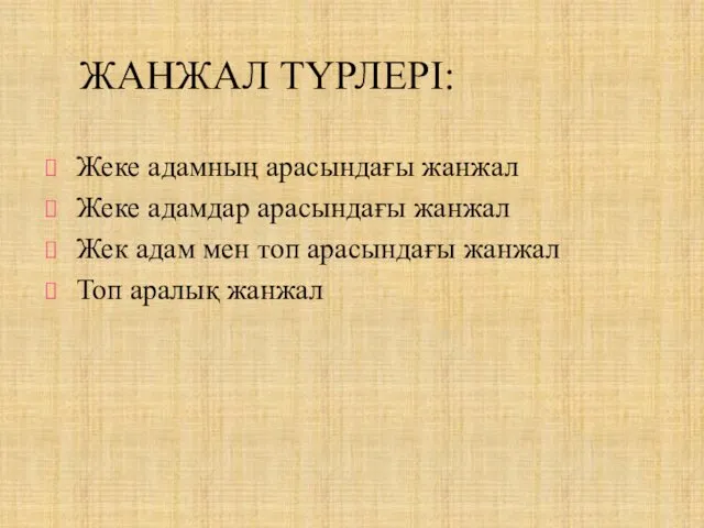 ЖАНЖАЛ ТҮРЛЕРІ: Жеке адамның арасындағы жанжал Жеке адамдар арасындағы жанжал