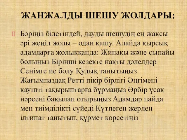 ЖАНЖАЛДЫ ШЕШУ ЖОЛДАРЫ: Бәріңіз білетіндей, дауды шешудің ең жақсы әрі