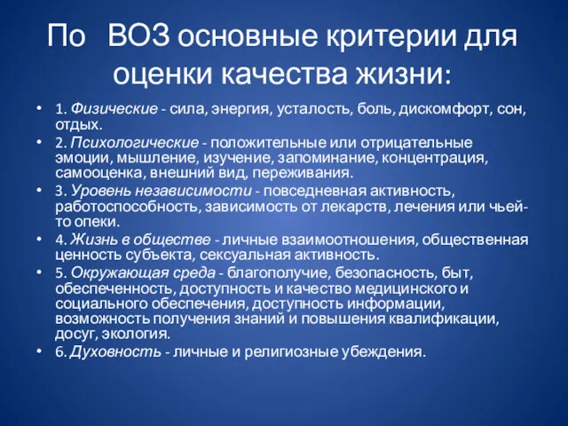 По ВОЗ основные критерии для оценки качества жизни: 1. Физические - сила, энергия,