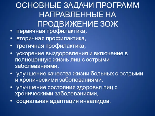 ОСНОВНЫЕ ЗАДАЧИ ПРОГРАММ НАПРАВЛЕННЫЕ НА ПРОДВИЖЕНИЕ ЗОЖ первичная профилактика, вторичная профилактика, третичная профилактика,