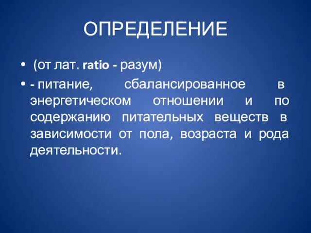 ОПРЕДЕЛЕНИЕ (от лат. ratio - разум) - питание, сбалансированное в энергетическом отношении и