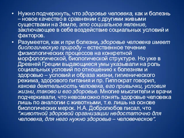 Нужно подчеркнуть, что здоровье человека, как и болезнь – новое качество в сравнении