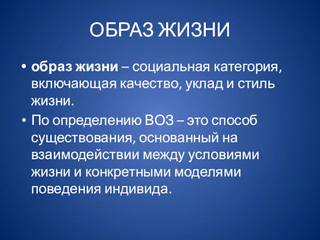 ОБРАЗ ЖИЗНИ образ жизни – социальная категория, включающая качество, уклад и стиль жизни.