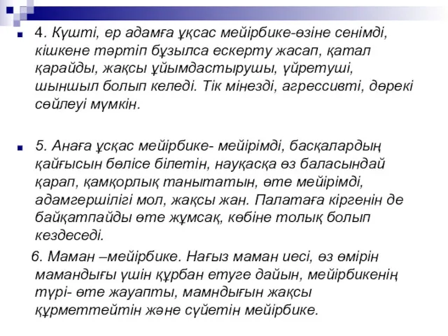 4. Күшті, ер адамға ұқсас мейірбике-өзіне сенімді, кішкене тәртіп бұзылса