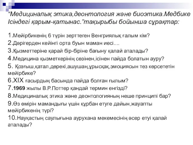 “Медициналық этика,деонтология және биоэтика.Медбике Ісіндегі қарым-қатынас.”тақырыбы бойынша сұрақтар: 1.Мейірбикенің 6