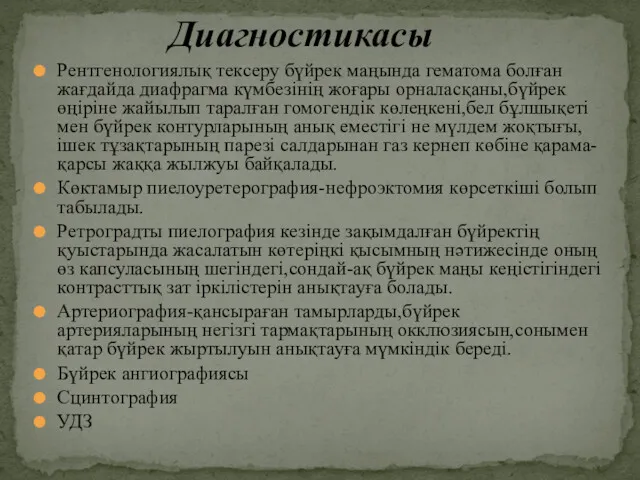 Рентгенологиялық тексеру бүйрек маңында гематома болған жағдайда диафрагма күмбезінің жоғары