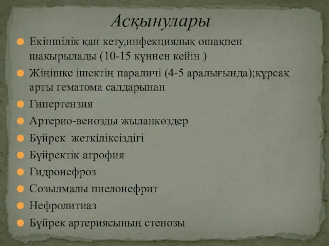 Екіншілік қан кету,инфекциялық ошақпен шақырылады (10-15 күннен кейін ) Жіңішке