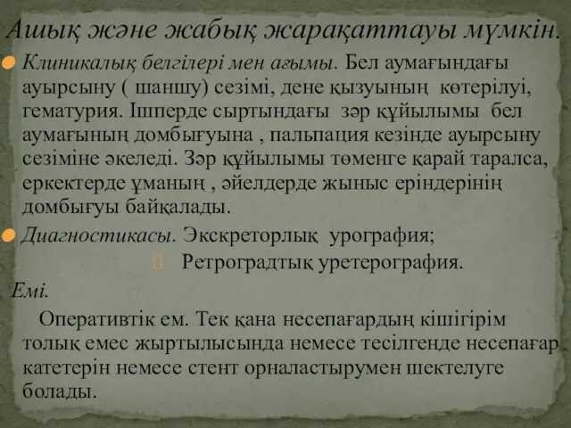 Клиникалық белгілері мен ағымы. Бел аумағындағы ауырсыну ( шаншу) сезімі,