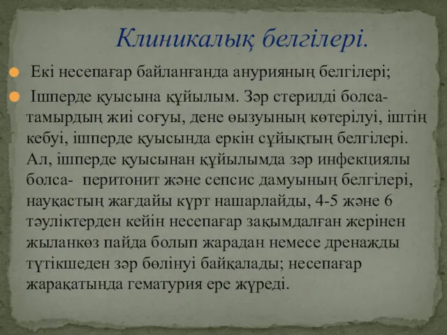 Екі несепағар байланғанда анурияның белгілері; Ішперде қуысына құйылым. Зәр стерилді