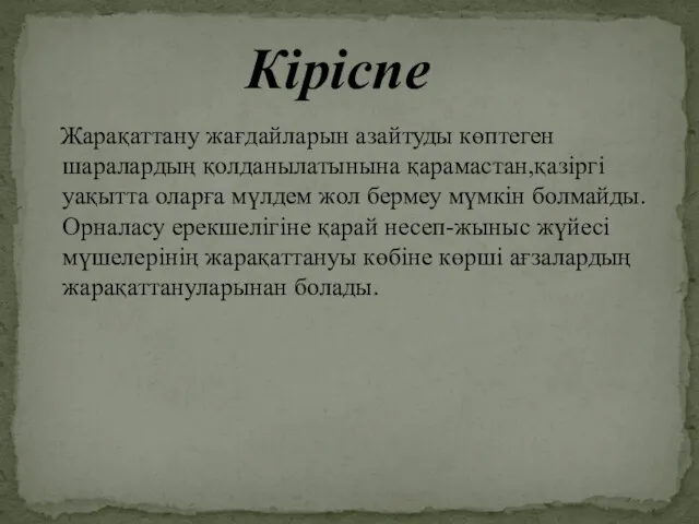 Жарақаттану жағдайларын азайтуды көптеген шаралардың қолданылатынына қарамастан,қазіргі уақытта оларға мүлдем