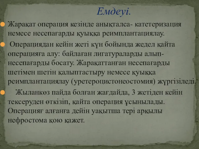 Жарақат операция кезінде анықталса- катетеризация немесе несепағарды қуыққа реимплантациялау. Операциядан