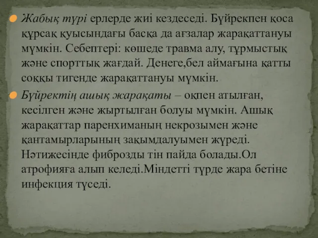 Жабық түрі ерлерде жиі кездеседі. Бүйрекпен қоса құрсақ қуысындағы басқа