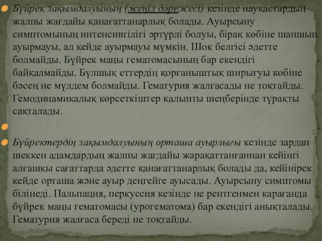 Бүйрек зақымдалуының (жеңіл дәрежесі) кезінде науқастардың жалпы жағдайы қанағаттанарлық болады.